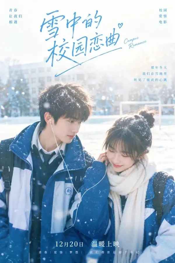 初恋雪季 - 黄果AI魔改甜宠短剧封面