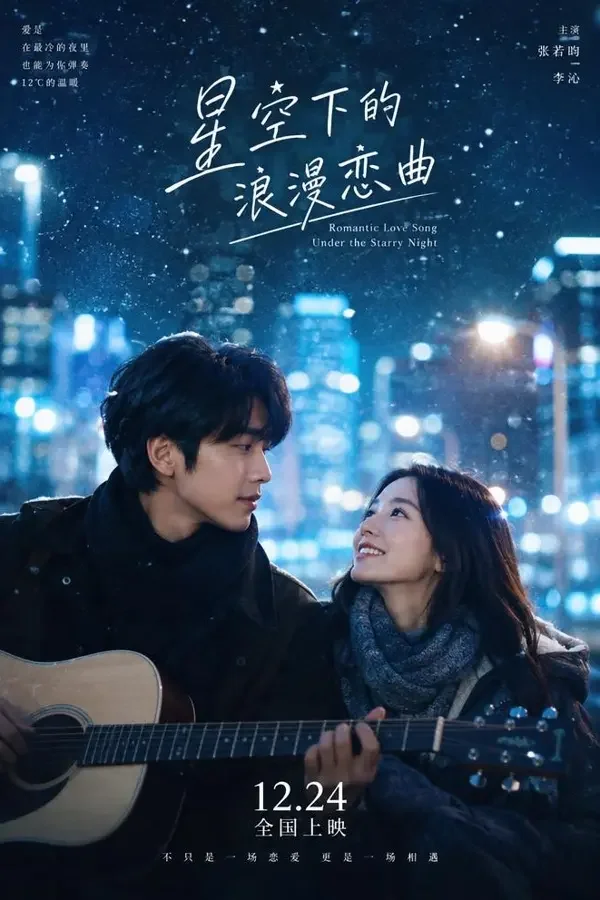 雪中星光 - 黄果AI魔改甜宠短剧封面