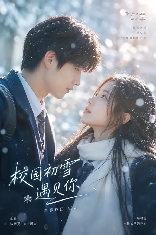 初雪告白 - 黄果AI魔改甜宠短剧封面